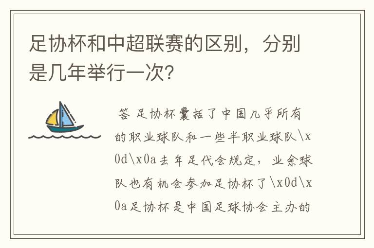 足协杯和中超联赛的区别，分别是几年举行一次？