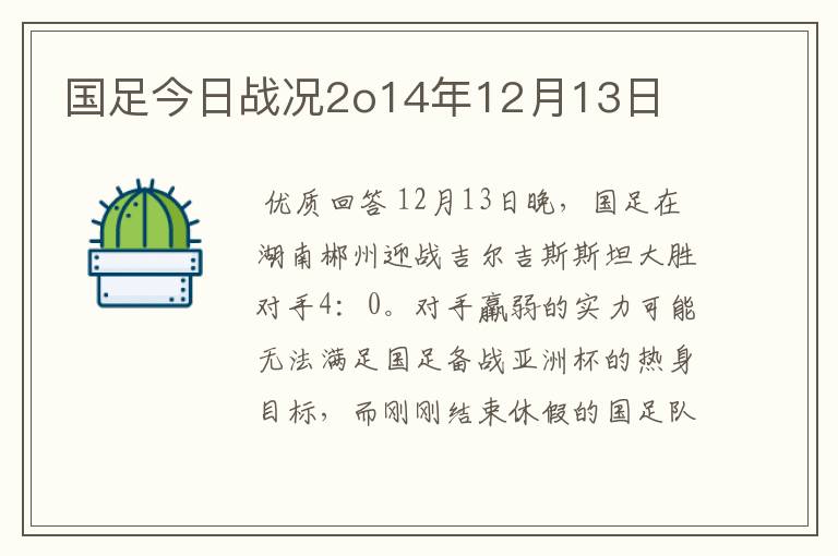 国足今日战况2o14年12月13日