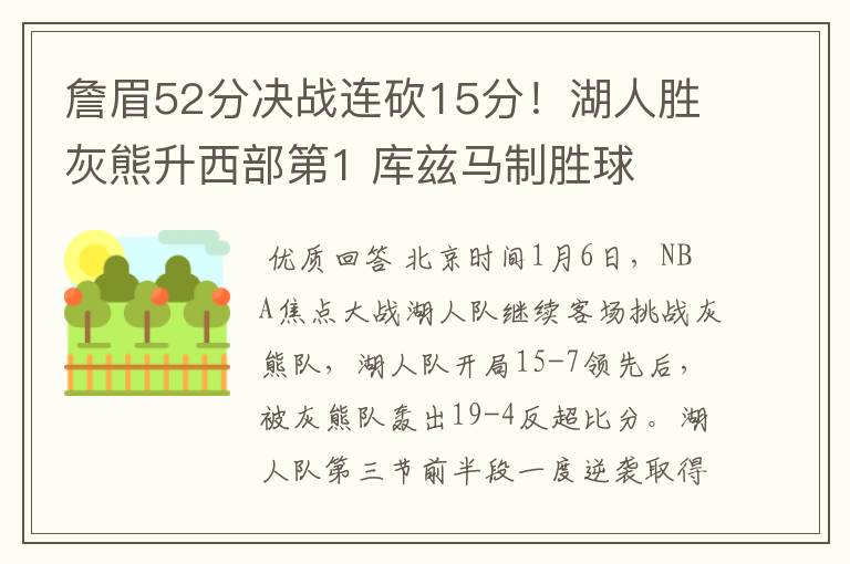 詹眉52分决战连砍15分！湖人胜灰熊升西部第1 库兹马制胜球