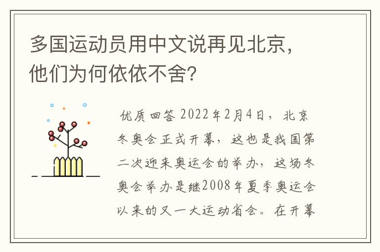 多国运动员用中文说再见北京，他们为何依依不舍？