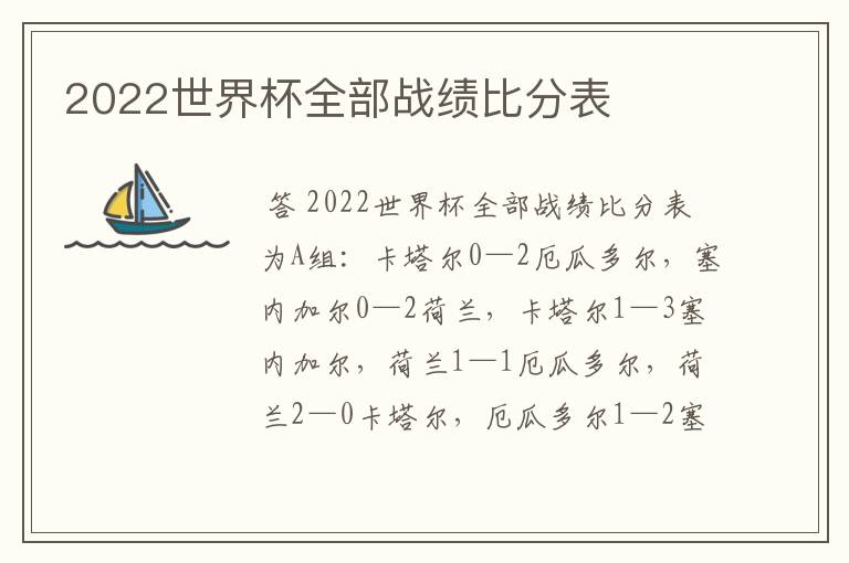 2022世界杯全部战绩比分表