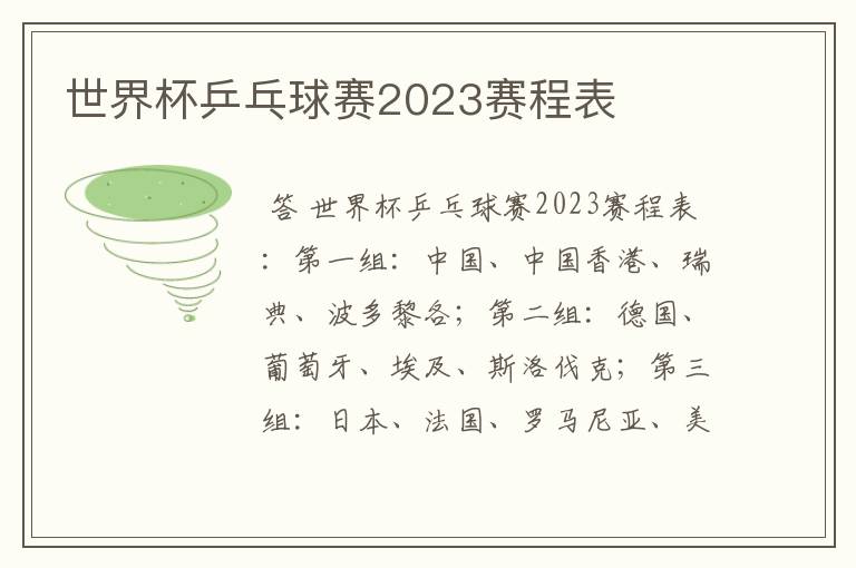 世界杯乒乓球赛2023赛程表