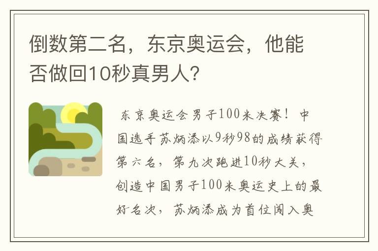 倒数第二名，东京奥运会，他能否做回10秒真男人？