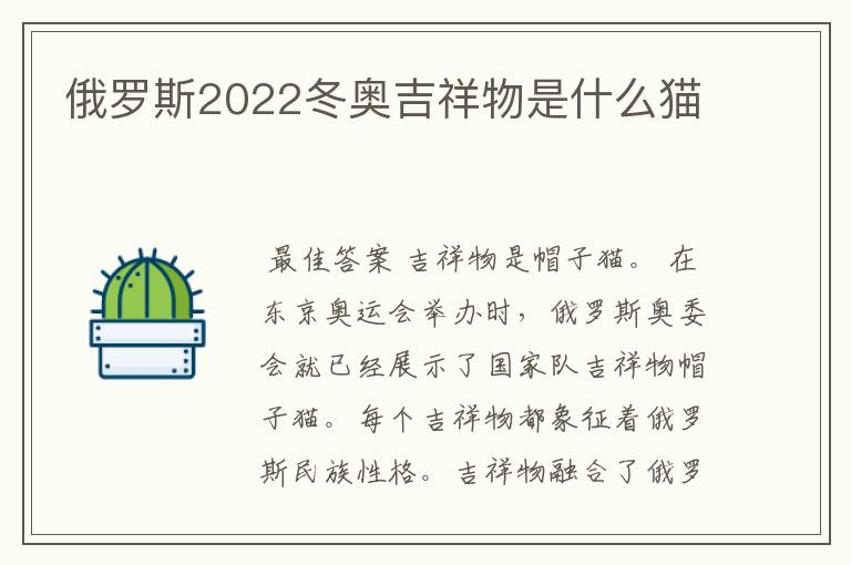 俄罗斯2022冬奥吉祥物是什么猫