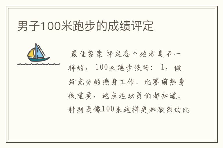 男子100米跑步的成绩评定