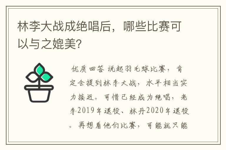 林李大战成绝唱后，哪些比赛可以与之媲美？