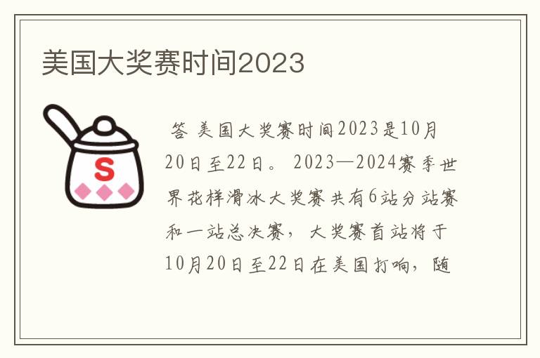 美国大奖赛时间2023