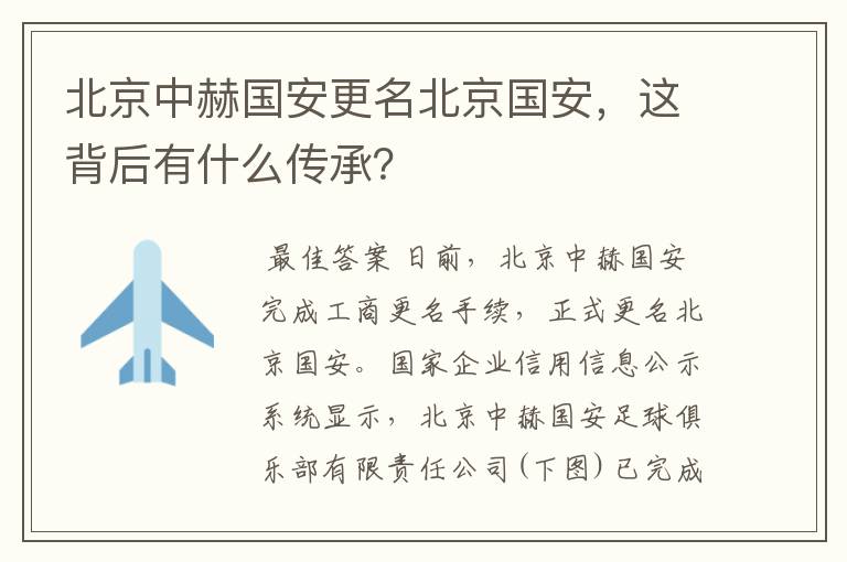 北京中赫国安更名北京国安，这背后有什么传承？