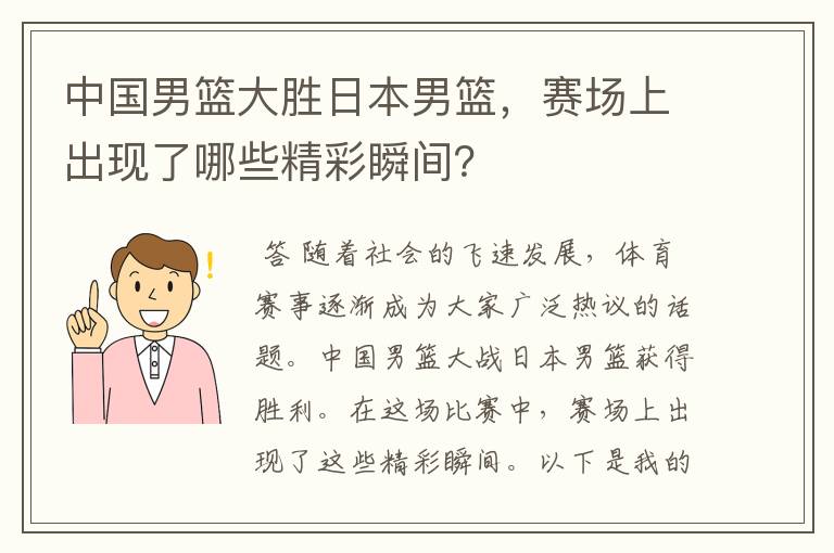 中国男篮大胜日本男篮，赛场上出现了哪些精彩瞬间？