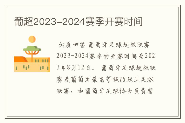 葡超2023-2024赛季开赛时间