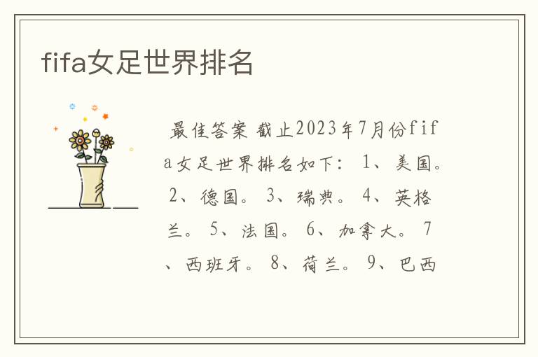 fifa女足世界排名