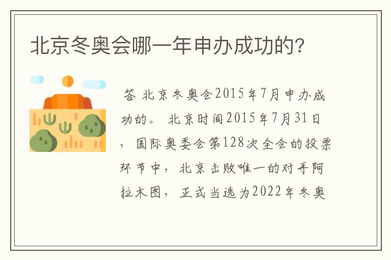 北京冬奥会哪一年申办成功的?