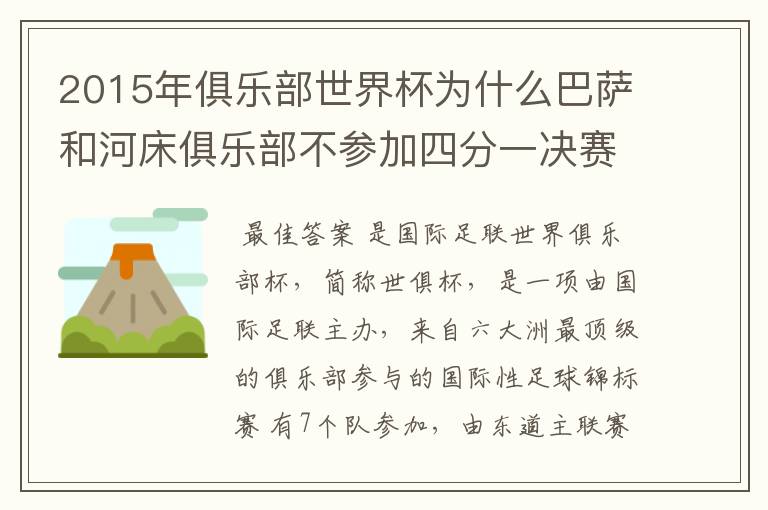 2015年俱乐部世界杯为什么巴萨和河床俱乐部不参加四分一决赛而是直接进入半决