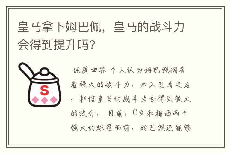 皇马拿下姆巴佩，皇马的战斗力会得到提升吗？