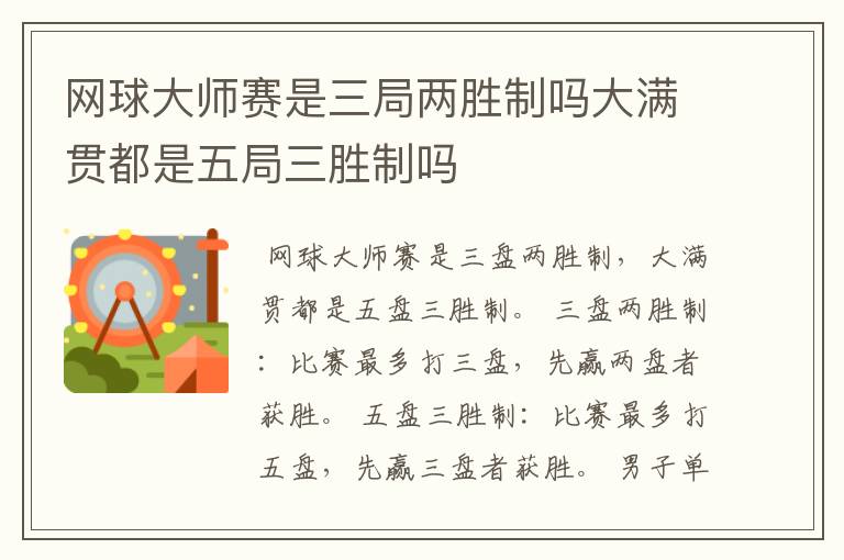 网球大师赛是三局两胜制吗大满贯都是五局三胜制吗