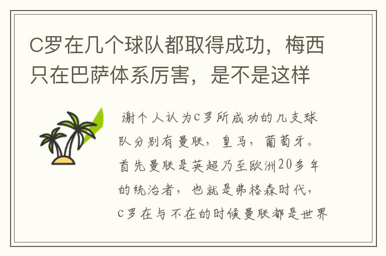 C罗在几个球队都取得成功，梅西只在巴萨体系厉害，是不是这样？