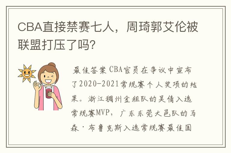 CBA直接禁赛七人，周琦郭艾伦被联盟打压了吗？