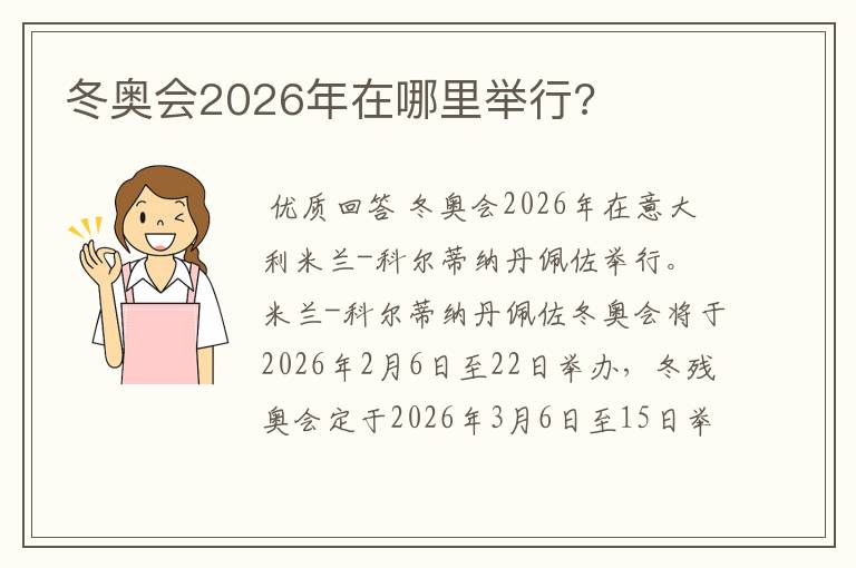 冬奥会2026年在哪里举行?