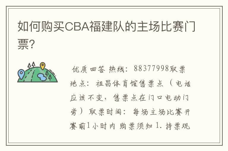 如何购买CBA福建队的主场比赛门票？