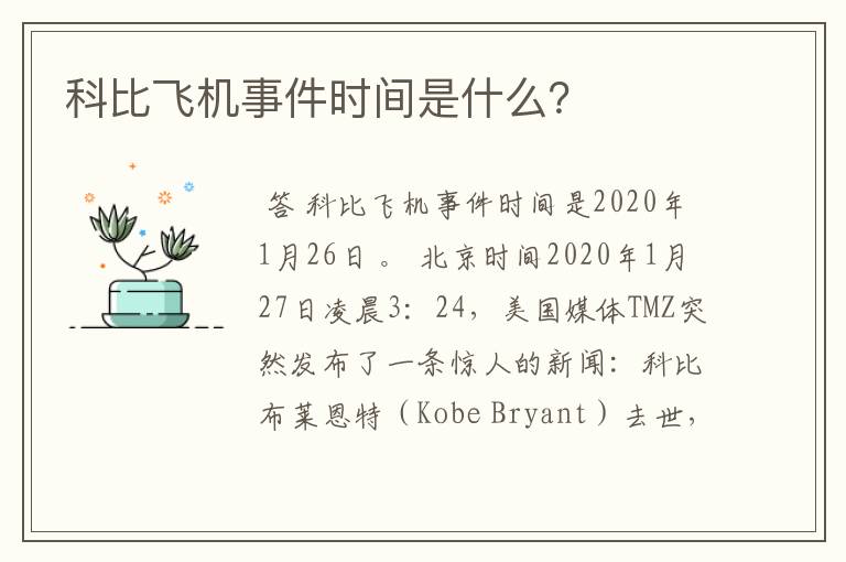 科比飞机事件时间是什么？