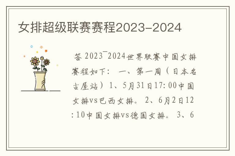 女排超级联赛赛程2023-2024