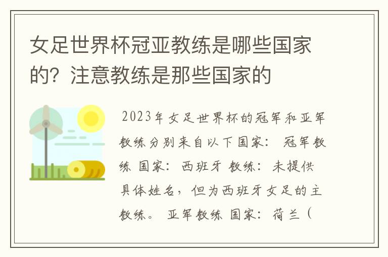 女足世界杯冠亚教练是哪些国家的？注意教练是那些国家的