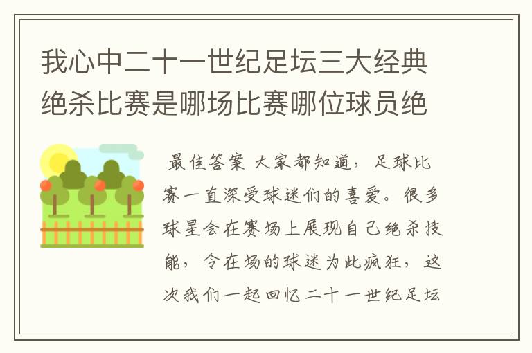 我心中二十一世纪足坛三大经典绝杀比赛是哪场比赛哪位球员绝杀的？