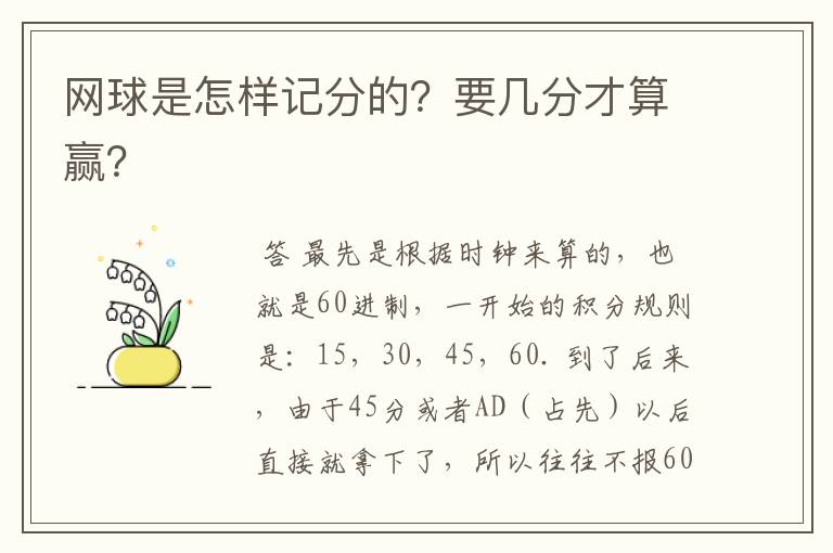 网球是怎样记分的？要几分才算赢？