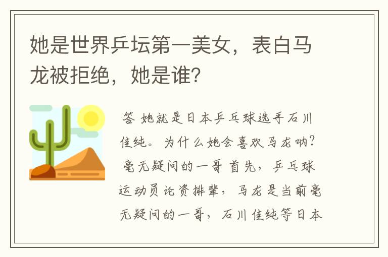 她是世界乒坛第一美女,表白马龙被拒绝,她是谁?