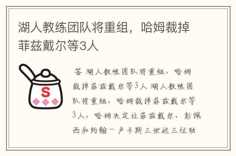 湖人教练团队将重组，哈姆裁掉菲兹戴尔等3人