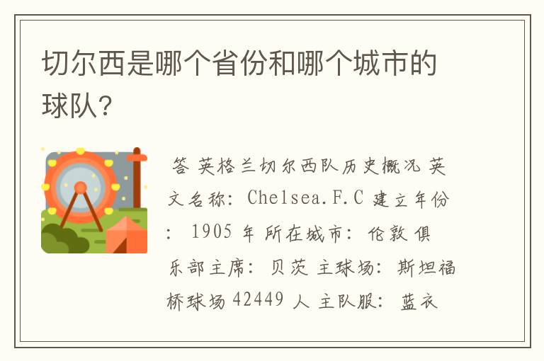 切尔西是哪个省份和哪个城市的球队?