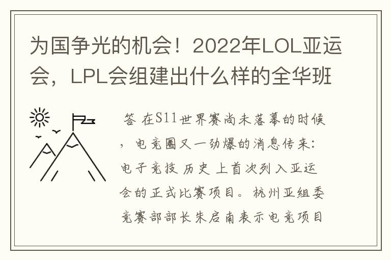 为国争光的机会！2022年LOL亚运会，LPL会组建出什么样的全华班？