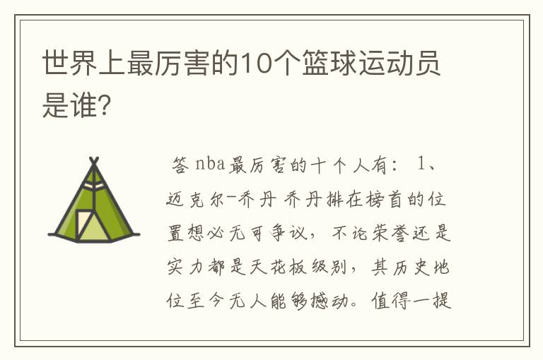 世界上最厉害的10个篮球运动员是谁？