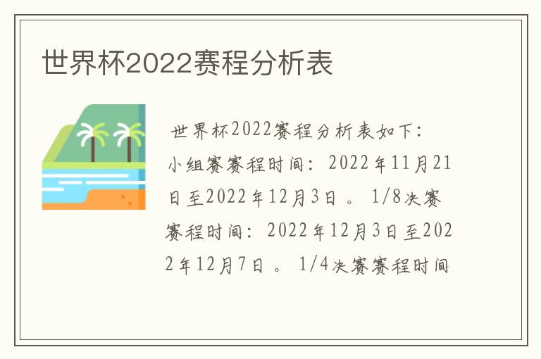 世界杯2022赛程分析表