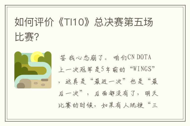 如何评价《TI10》总决赛第五场比赛？