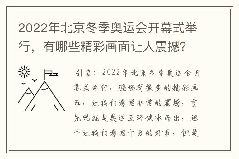 2022年北京冬季奥运会开幕式举行，有哪些精彩画面让人震撼？