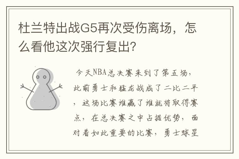 杜兰特出战G5再次受伤离场，怎么看他这次强行复出？