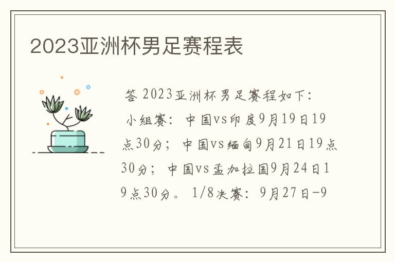 2023亚洲杯男足赛程表