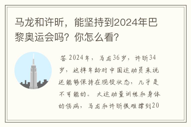 马龙和许昕，能坚持到2024年巴黎奥运会吗？你怎么看？