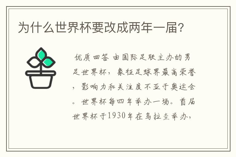 为什么世界杯要改成两年一届?