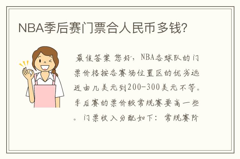 NBA季后赛门票合人民币多钱？