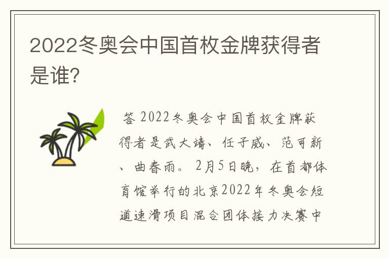 2022冬奥会中国首枚金牌获得者是谁？