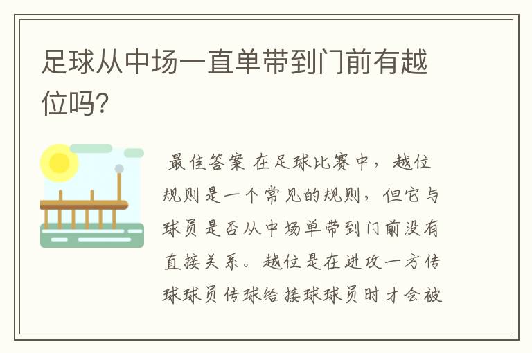 足球从中场一直单带到门前有越位吗？