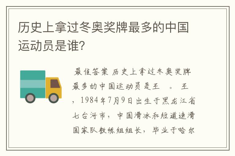 历史上拿过冬奥奖牌最多的中国运动员是谁？