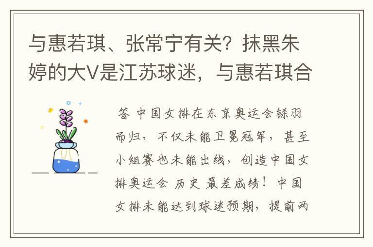 与惠若琪、张常宁有关？抹黑朱婷的大V是江苏球迷，与惠若琪合影