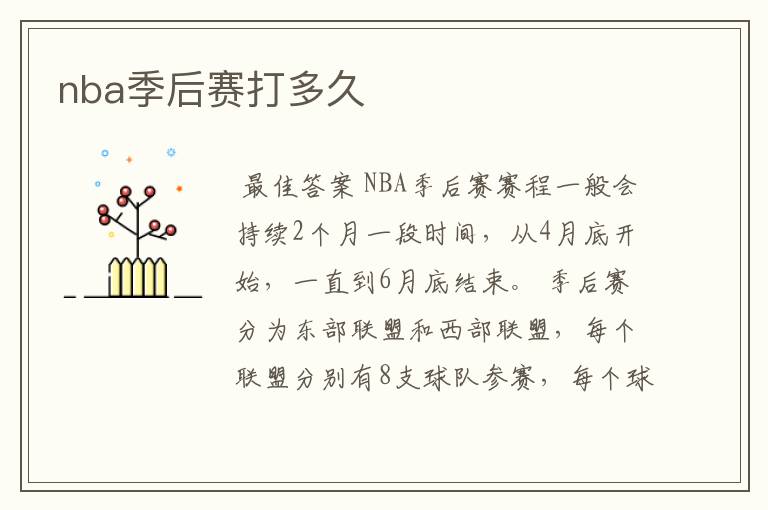 nba季后赛打多久