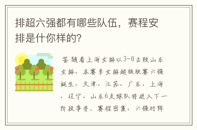 排超六强都有哪些队伍，赛程安排是什你样的？