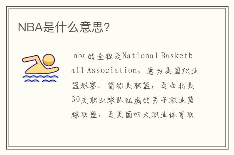 NBA是什么意思?