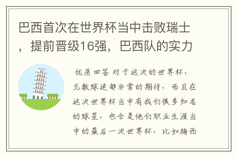 巴西首次在世界杯当中击败瑞士，提前晋级16强，巴西队的实力到底有多强？