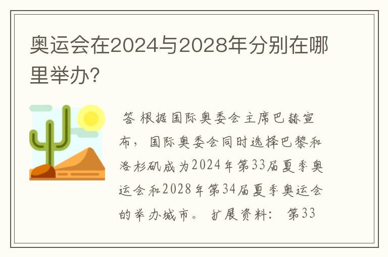 奥运会在2024与2028年分别在哪里举办？